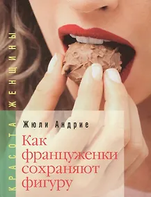 Купить Как француженки сохраняют фигуру: Мои секреты, как сохранить фигуру... без диет — Фото №1