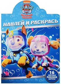 Купить Щенячий патруль. НР № 17157. Наклей и раскрась — Фото №1