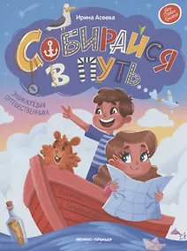 Купить Собирайся в путь: энциклопедия путешественника — Фото №1