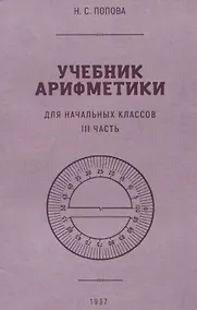 Купить Учебник арифметики для начальной школы. III часть. 1937 год — Фото №1