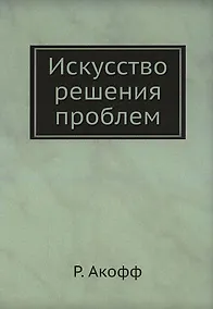 Купить Искусство решения проблем — Фото №1