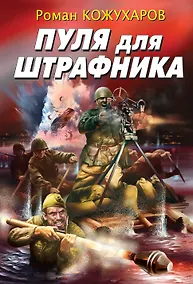 Купить Пуля для штрафника — Фото №1