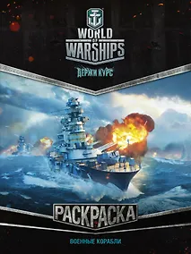 Купить World of Warships. Раскраска. Военные корабли — Фото №1
