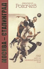 Купить Москва-Сталинград. 1943. Матч на разминированном поле — Фото №1