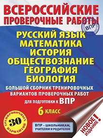 Купить Русский язык. Математика. История. Обществознание. География. Биология. Большой сборник тренировочных вариантов проверочных работ для подготовки к ВПР. 6 класс (30 вариантов) — Фото №1