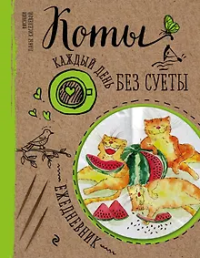 Купить Ежедневник. Коты. Арбузное удовольствие — Фото №1