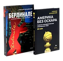 Купить Алексей Дунаевский. Кинофестивали (комплект из 2-х книг) — Фото №1