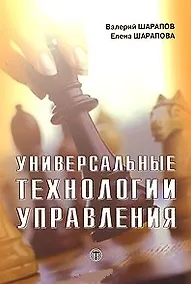 Купить Универсальные технологии управления — Фото №1