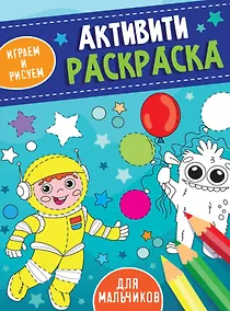 Купить АКТИВИТИ-РАСКРАСКА. ИГРАЕМ И РИСУЕМ. ДЛЯ МАЛЬЧИКОВ — Фото №1