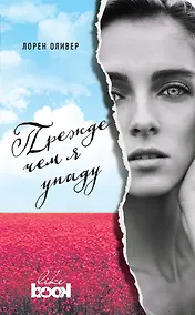 Купить Прежде чем я упаду (с полусупером) — Фото №1