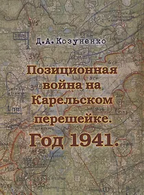 Купить Позиционная война на Карельском перешейке. Год 1941 — Фото №1