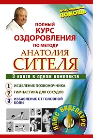 Купить Полный курс оздоровления по методу Анатолия Сителя: Соло для позвоночника (комплект из 3 книг) (+DVD) — Фото №1
