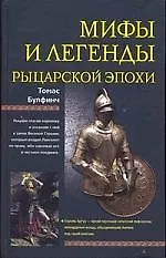 Купить Мифы и легенды рыцарской эпохи — Фото №1