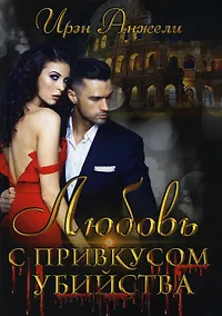 Купить Любовь с привкусом убийства — Фото №1