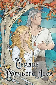 Купить Сердце волчьего леса — Фото №1