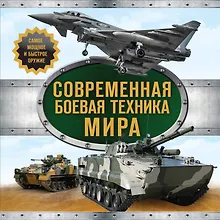 Купить Современная боевая техника мира — Фото №1