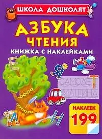 Купить Азбука чтения / Книжка с наклейками — Фото №1