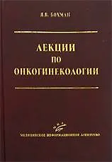 Купить Лекции по онкогинекологии — Фото №1