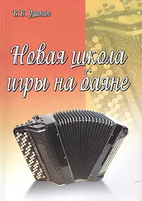 Купить Новая школа игры на баяне: учебно-методическое пособие — Фото №1