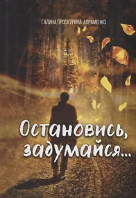 Купить Остановись, задумайся… — Фото №1