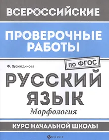 Купить Русский язык:морфология:курс нач.школы — Фото №1