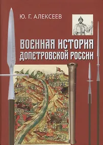 Купить Военная история допетровской России (Алексеев) — Фото №1