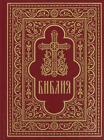 Купить Библия. Книги Священного Писания Ветхого и Нового Завета — Фото №1