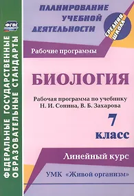 Купить Биология. 7 класс. Рабочая программа по учебнику Н.И. Сонина, В.Б. Захарова. УМК "Живой организм". Линейный курс — Фото №1