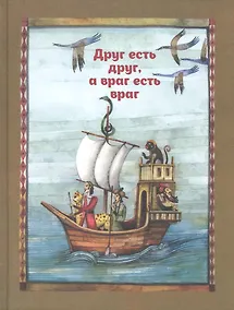 Купить Друг есть друг, а враг есть враг — Фото №1