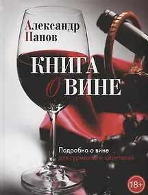Купить Книга о вине. Подробно о вине для гурманов и ценителей — Фото №1