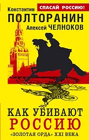Купить Как убивают Россию. "Золотая Орда" XXI века — Фото №1