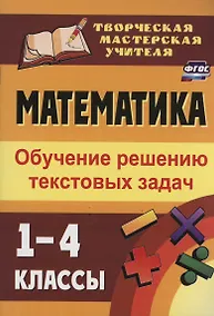 Купить Математика. 1-4 классы: обучение решению текстовых задач — Фото №1