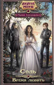 Купить Соль. Время любить — Фото №1