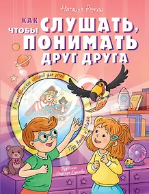 Купить Как слушать, чтобы понимать друг друга — Фото №1