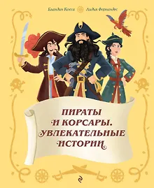 Купить Пираты и корсары. Увлекательные истории — Фото №1
