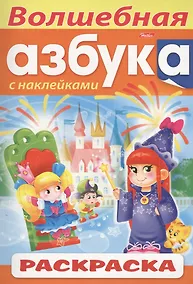 Купить Волшебная азбука. С наклейками. Раскраска — Фото №1