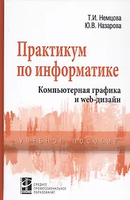 Купить Практикум по информатике. Компьютерная графика и Web-дизайн. Учебное пособие — Фото №1