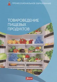 Купить Товароведение пищевых продуктов. Учебник — Фото №1