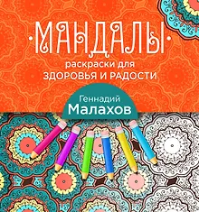 Купить Мандалы-раскраски для здоровья и радости — Фото №1