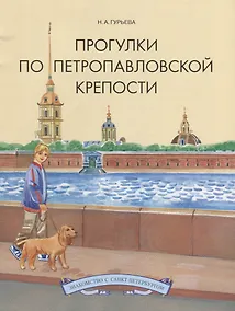 Купить Прогулки по Петропавловской крепости — Фото №1