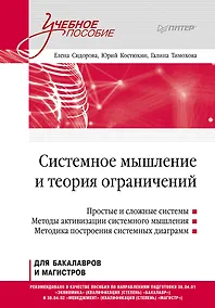 Купить Системное мышление и теория ограничений. Учебное пособие — Фото №1