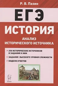 Купить ЕГЭ. История. 10-11 классы. Анализ исторического источника. Учебно-методическое пособие — Фото №1