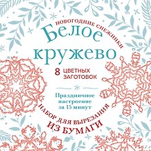 Купить Набор для вырезания. Новогодние снежинки «Белое кружево» — Фото №1
