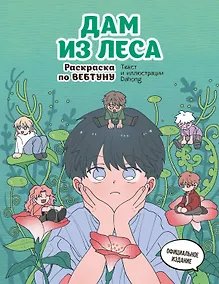 Купить Дам из леса. Раскраска по вебтуну — Фото №1