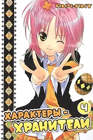 Купить Характеры-хранители! Том 4 (Чара-хранители / Shugo Chara!). Манга — Фото №1