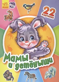 Купить Мамы и детеныши - Двадцать две картинки — Фото №1