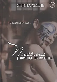 Купить Письма изпод виселицы — Фото №1