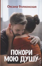 Купить Покори мою душу — Фото №1