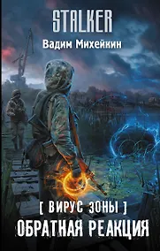 Купить Вирус Зоны. Обратная реакция — Фото №1