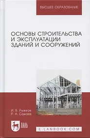 Купить Основы строительства и эксплуатации зданий и сооружений Учебное пособие (УдВСпецЛ) Рыжков — Фото №1